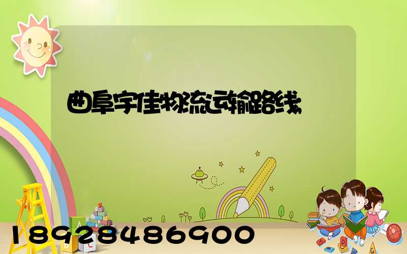 曲阜宇佳物流运输路线