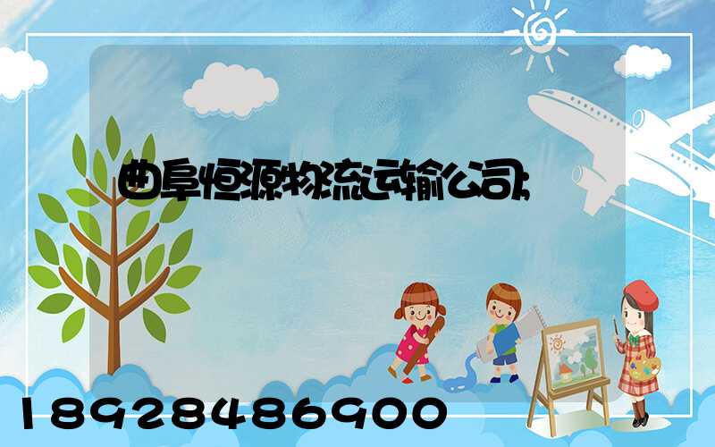 曲阜恒源物流运输公司