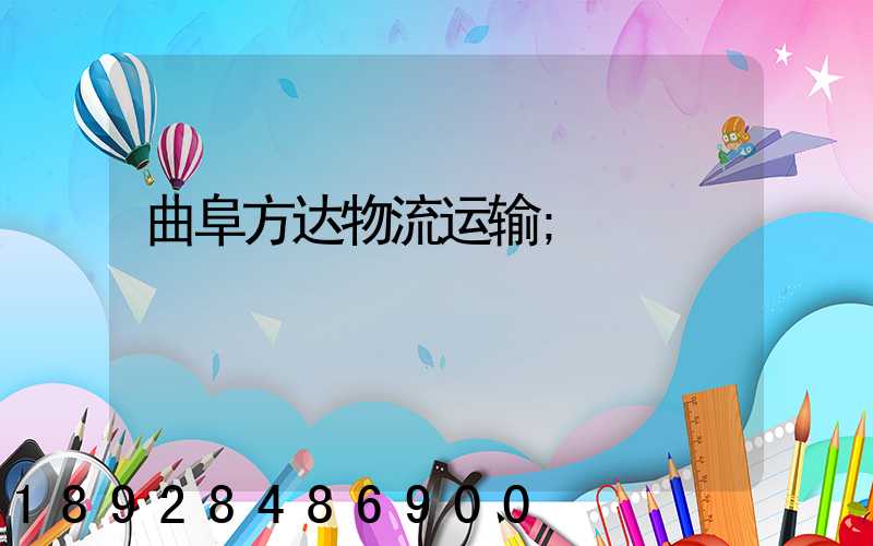 曲阜方达物流运输