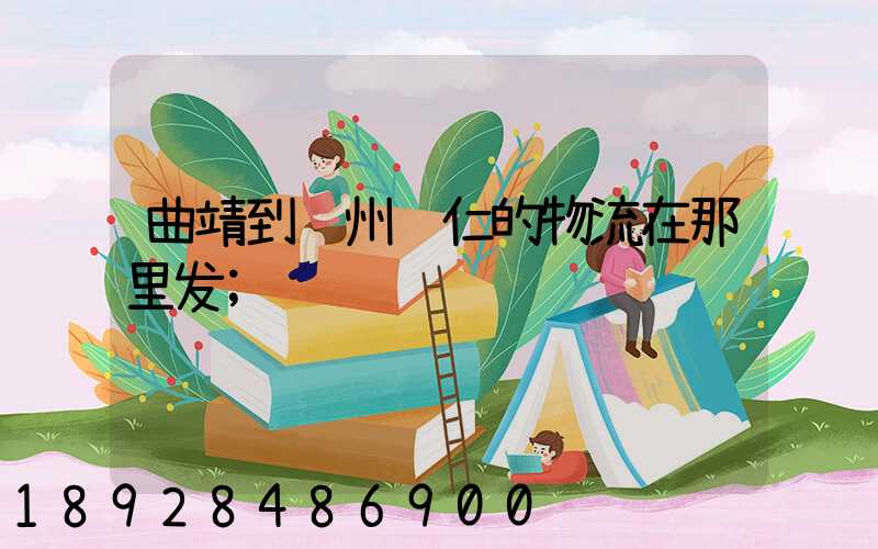 曲靖到贵州铜仁的物流在那里发