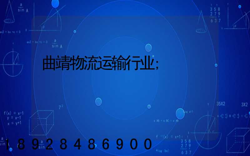 曲靖物流运输行业