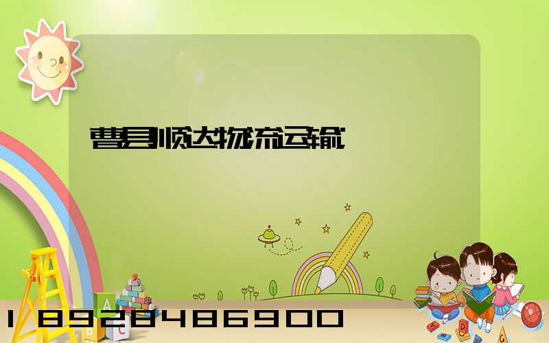 曹县顺达物流运输
