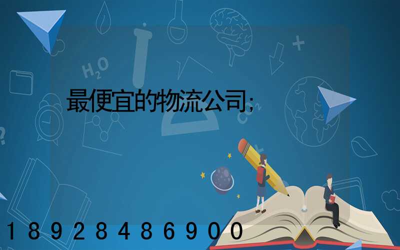最便宜的物流公司