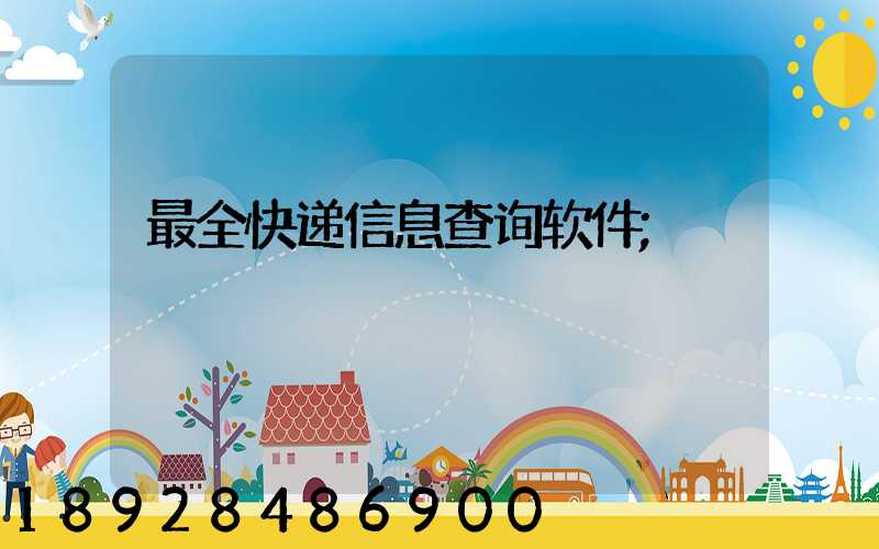 最全快递信息查询软件
