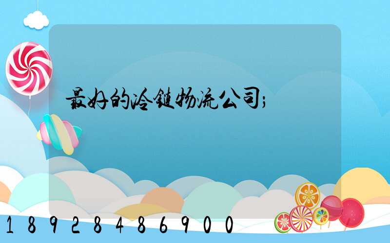最好的冷链物流公司
