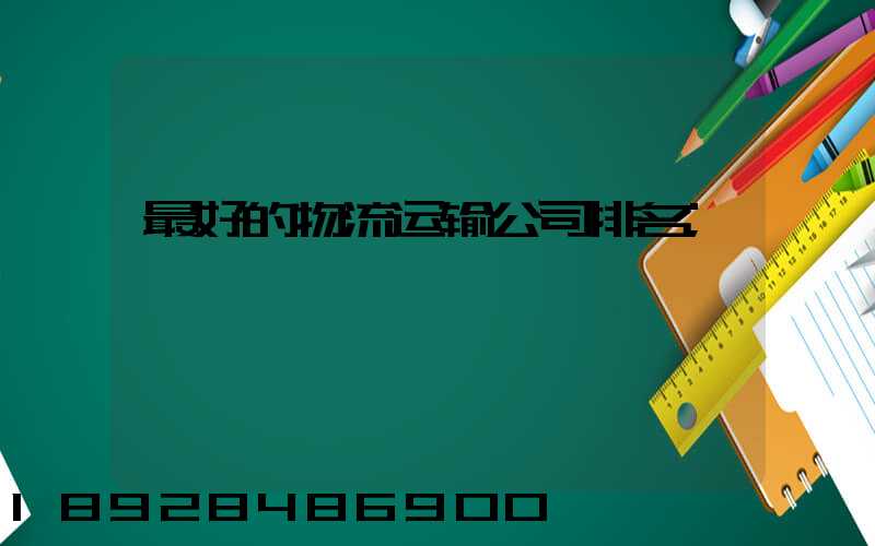 最好的物流运输公司排名
