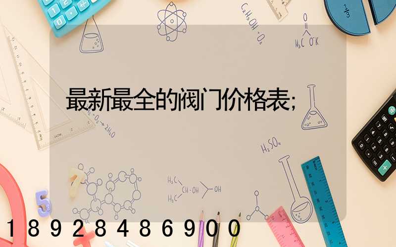 最新最全的阀门价格表