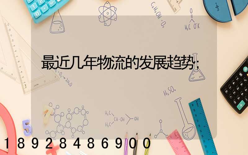 最近几年物流的发展趋势