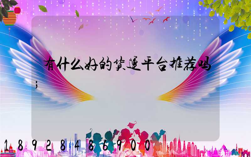 有什么好的货运平台推荐吗