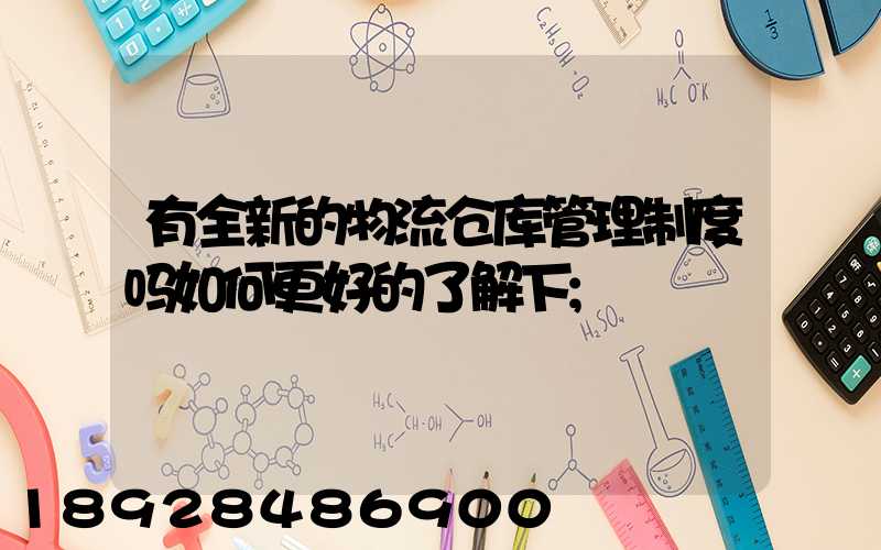有全新的物流仓库管理制度吗如何更好的了解下