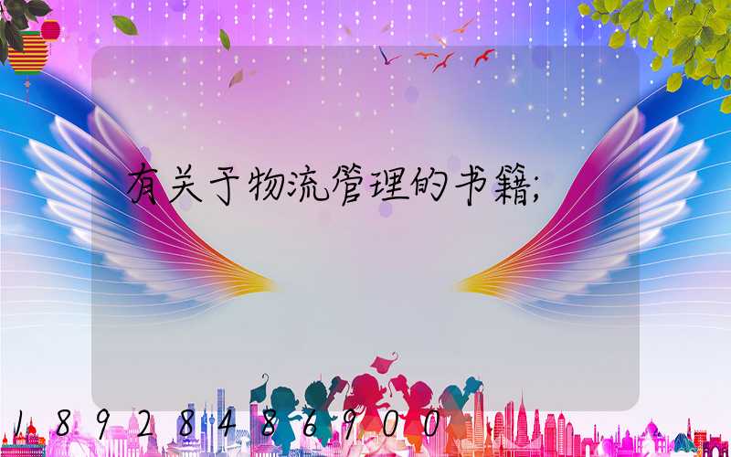 有关于物流管理的书籍