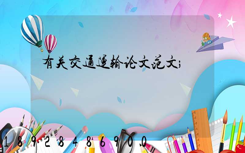 有关交通运输论文范文