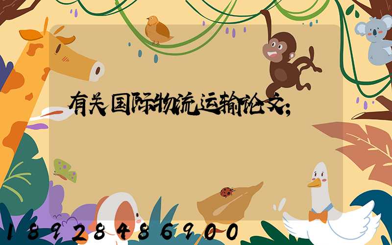 有关国际物流运输论文