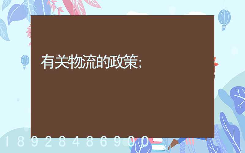有关物流的政策