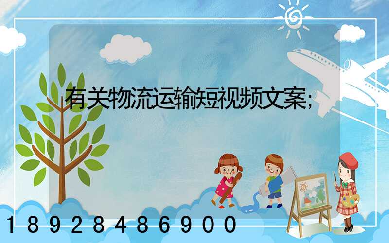 有关物流运输短视频文案
