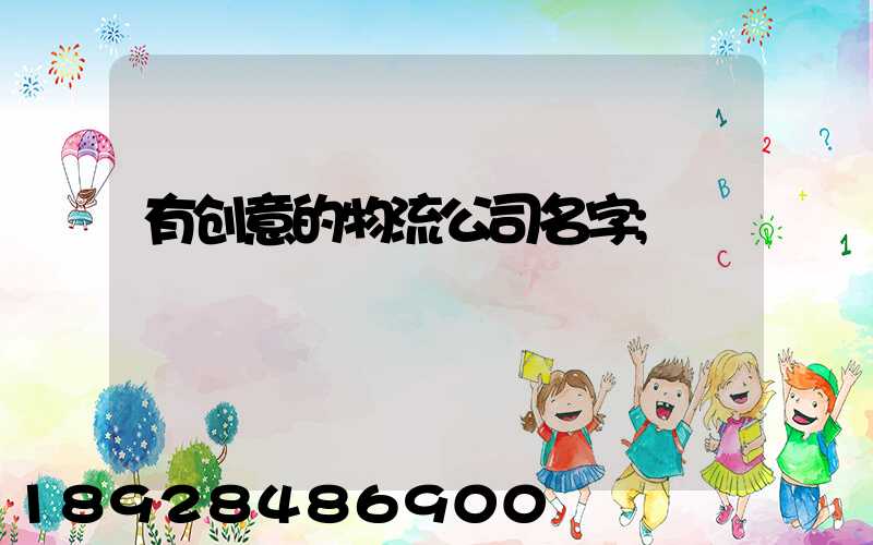 有创意的物流公司名字