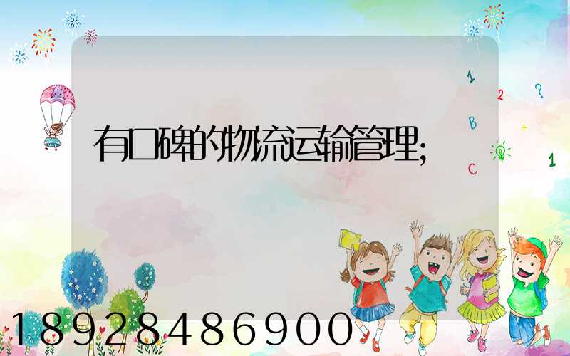 有口碑的物流运输管理