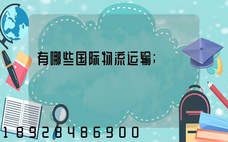 有哪些国际物流运输