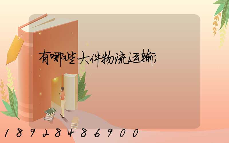 有哪些大件物流运输