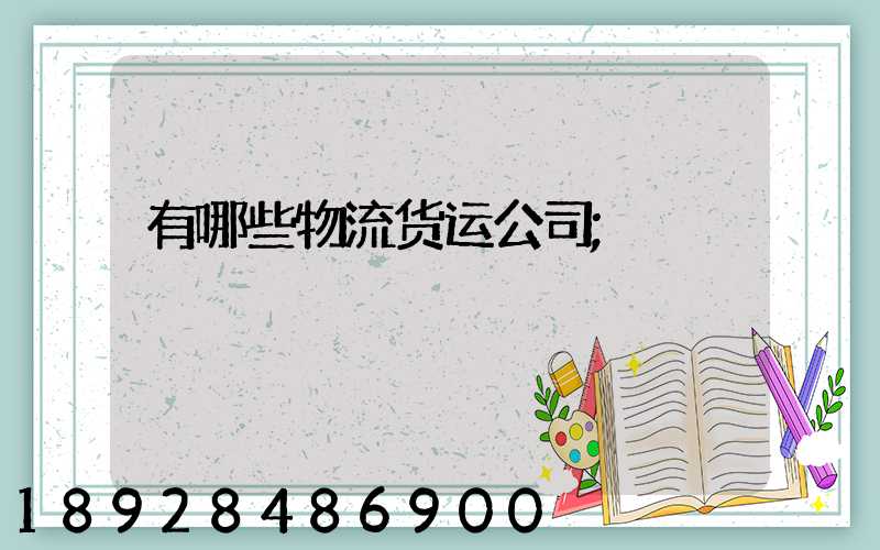 有哪些物流货运公司