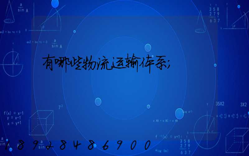 有哪些物流运输体系