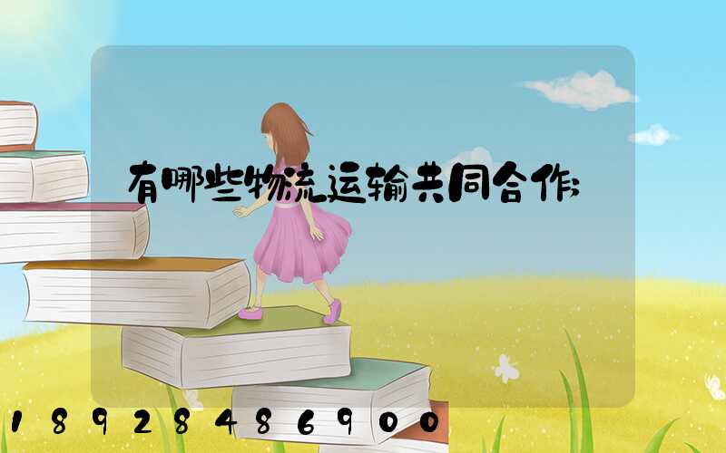 有哪些物流运输共同合作
