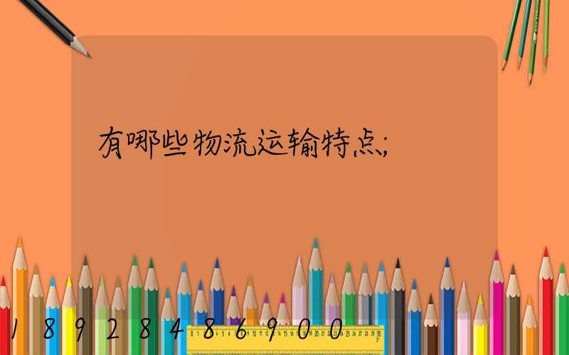 有哪些物流运输特点