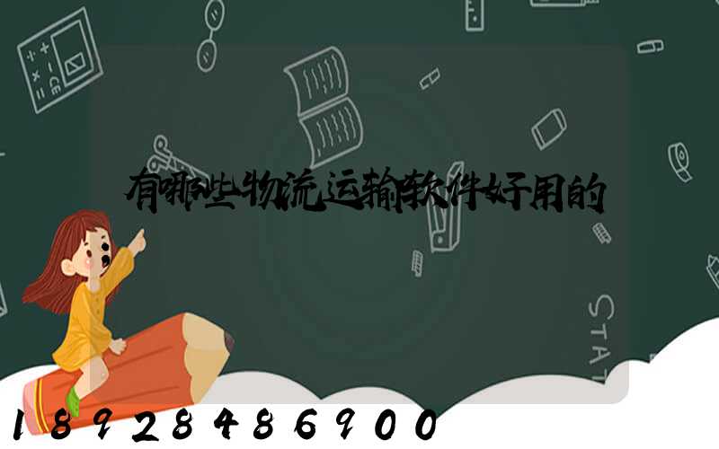 有哪些物流运输软件好用的
