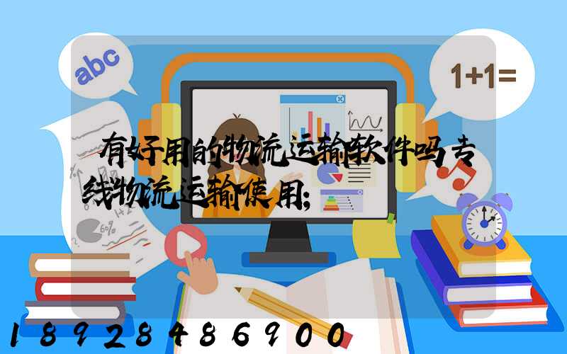 有好用的物流运输软件吗专线物流运输使用