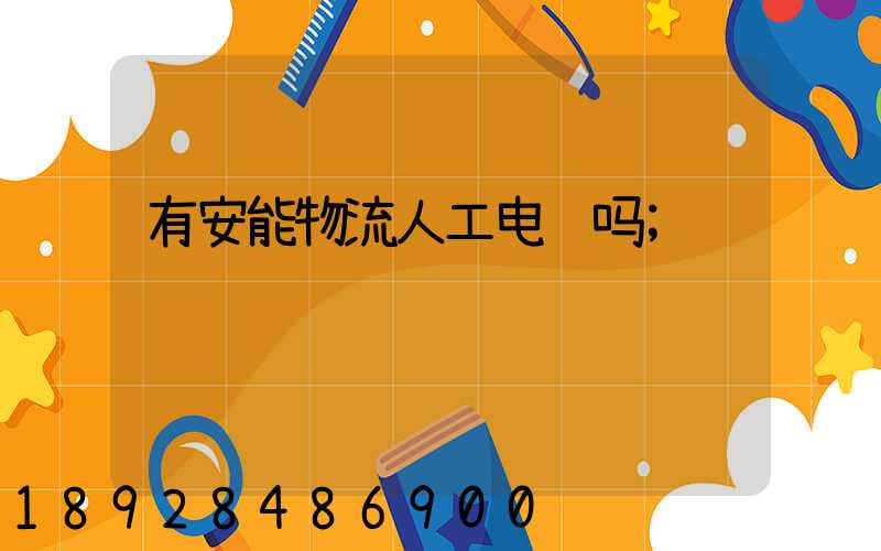 有安能物流人工电话吗