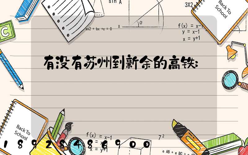 有没有苏州到新余的高铁