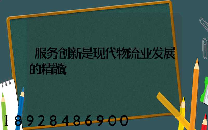 服务创新是现代物流业发展的精髓