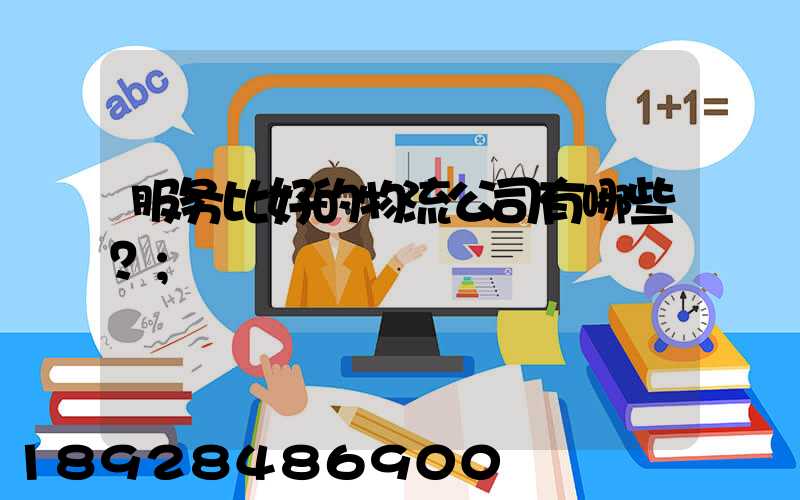 服务比好的物流公司有哪些？