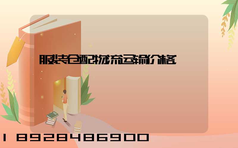 服装仓配物流运输价格