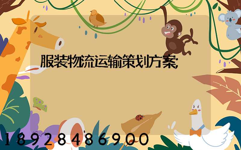 服装物流运输策划方案
