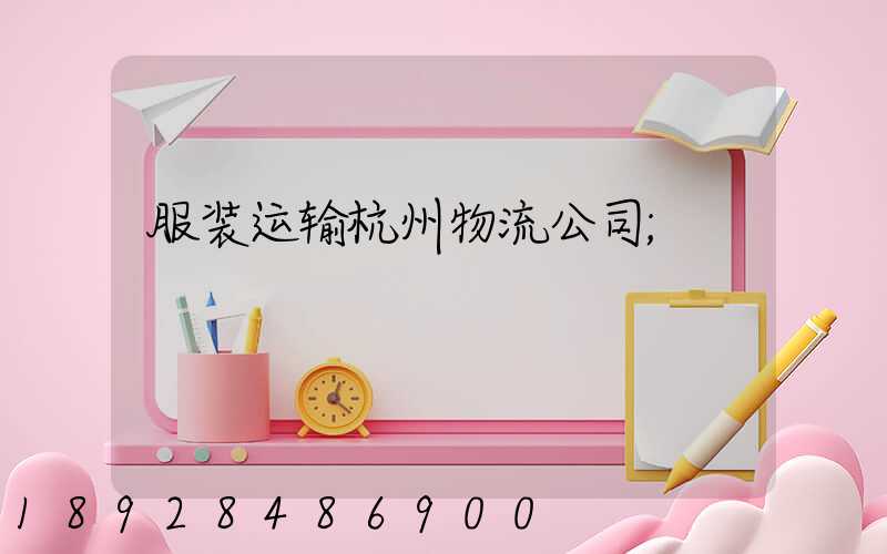 服装运输杭州物流公司