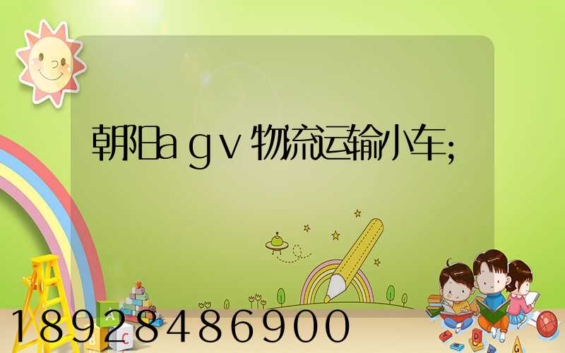 朝阳agv物流运输小车