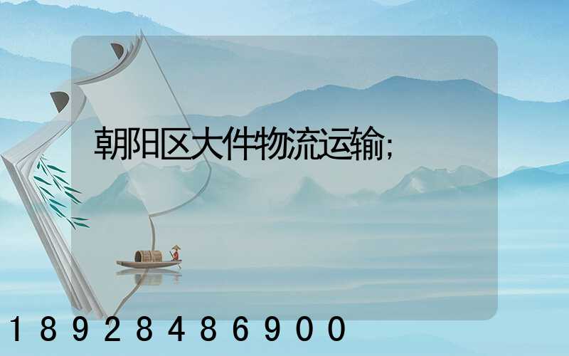 朝阳区大件物流运输