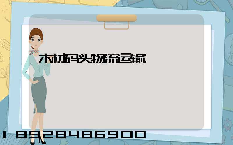 木材码头物流运输