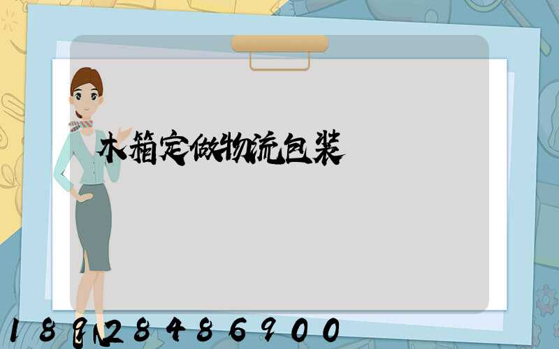 木箱定做物流包装