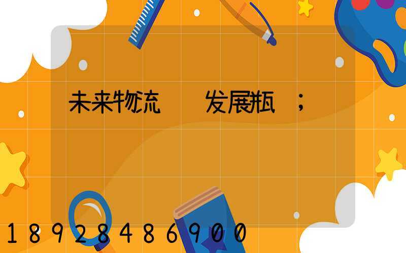 未来物流运输发展瓶颈