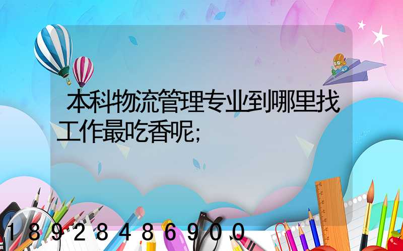 本科物流管理专业到哪里找工作最吃香呢