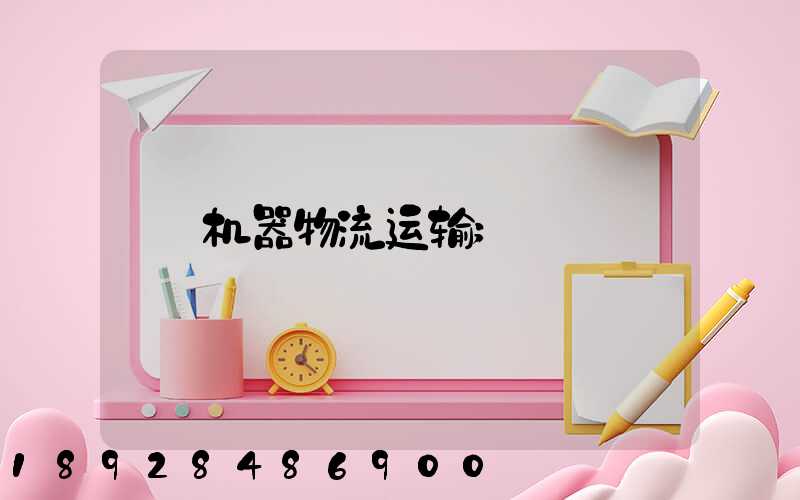 机器物流运输