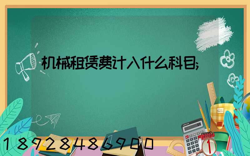 机械租赁费计入什么科目