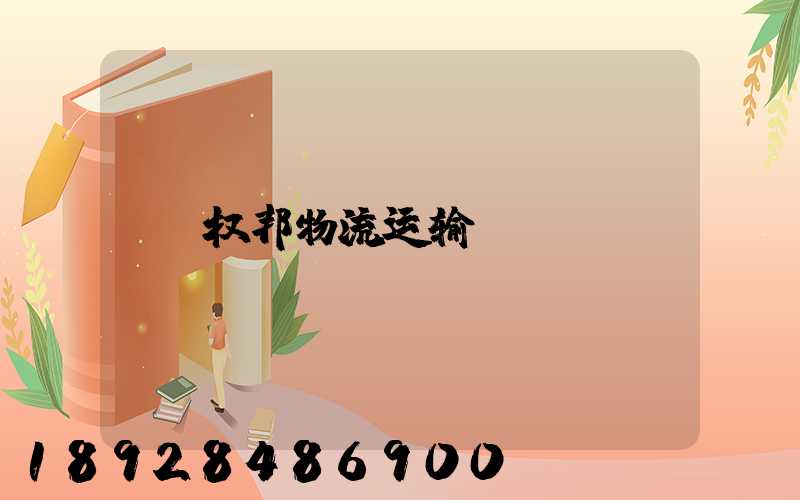 权邦物流运输