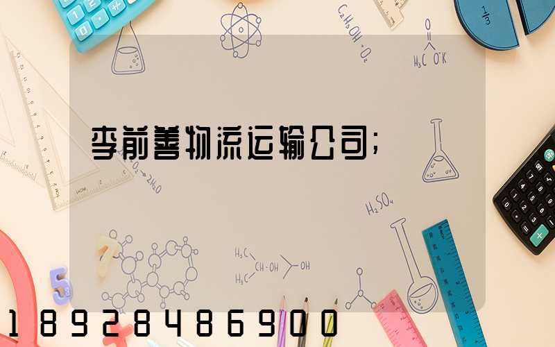 李前善物流运输公司