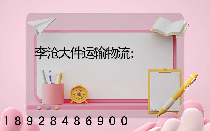 李沧大件运输物流