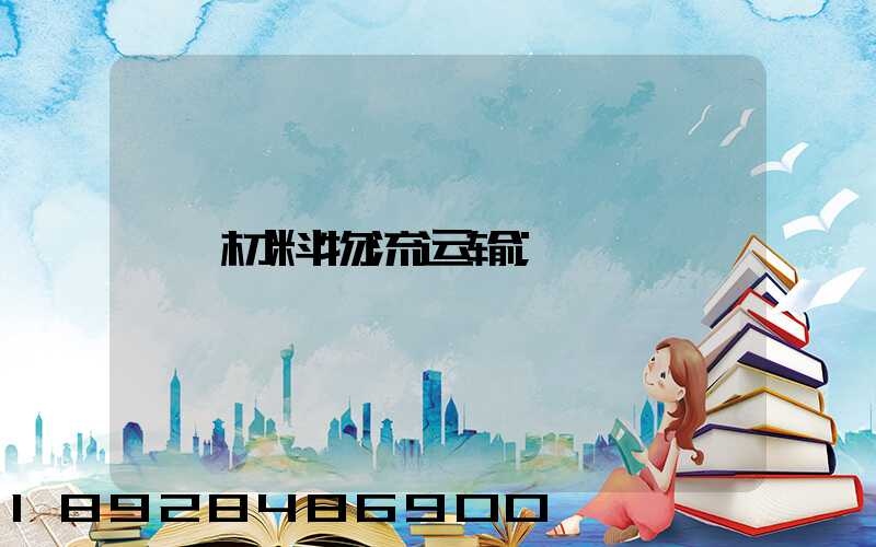 材料物流运输