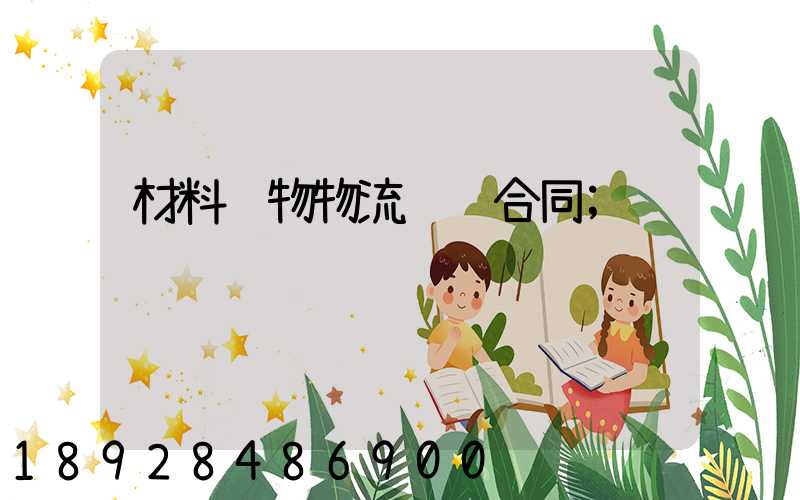 材料货物物流运输合同