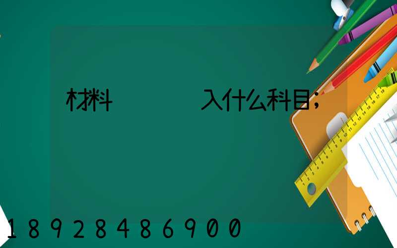 材料运输费计入什么科目